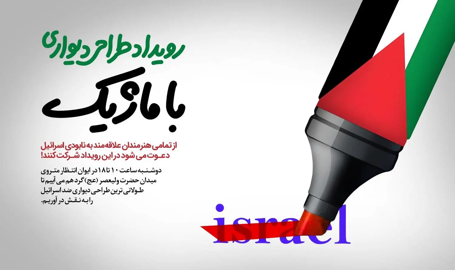 طولانی‌ترین طراحی دیواری ضد اسرائیل در مترو تهران
