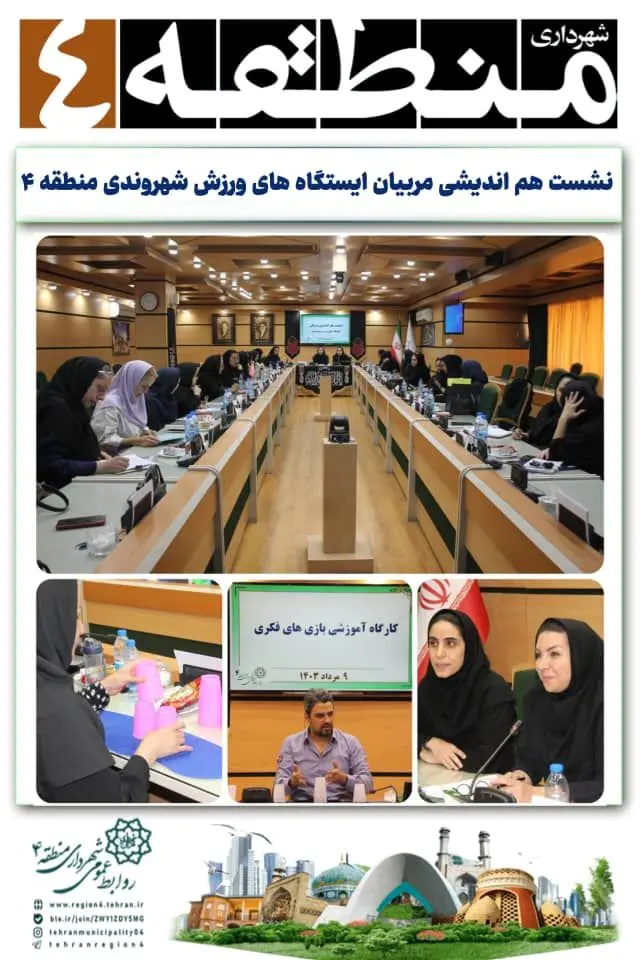 برگزاری نشست هم اندیشی مربیان ایستگاه های ورزش شهروندی (منطقه ۴)

