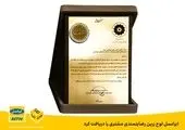 اعطای تندیس رعایت حقوق مصرف کننده به هولدینگ پارس پندارنهاد 

