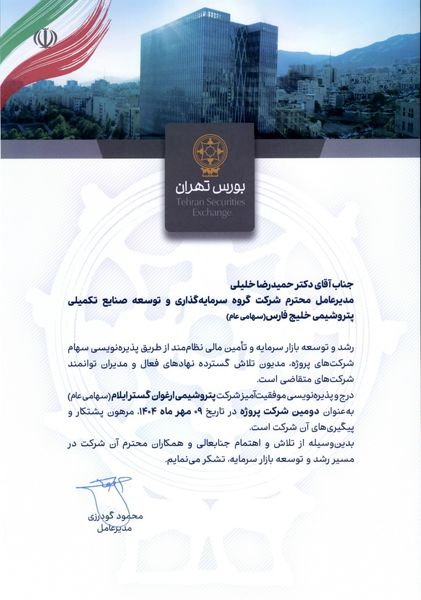 پذیره‌نویسی موفقیت‌آمیز پتروشیمی ارغوان‌گستر ایلام

