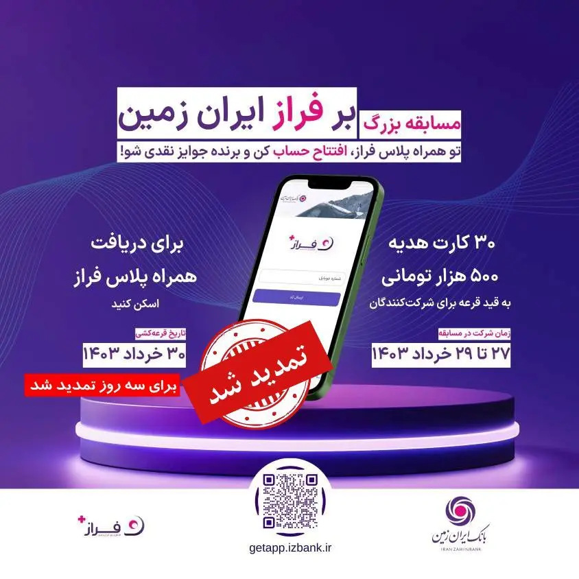 مسابقه بزرگ "بر فراز ایران زمین" تمدید شد

