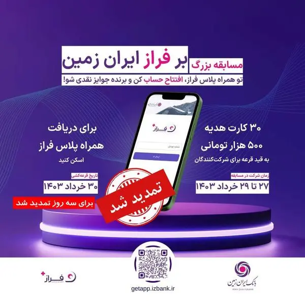 مسابقه بزرگ "بر فراز ایران زمین" تمدید شد

