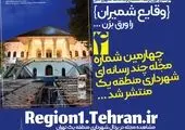 ششمین و هفتمین شماره مجله چند رسانه‌ای «وقایع شمیران» منتشر شد

