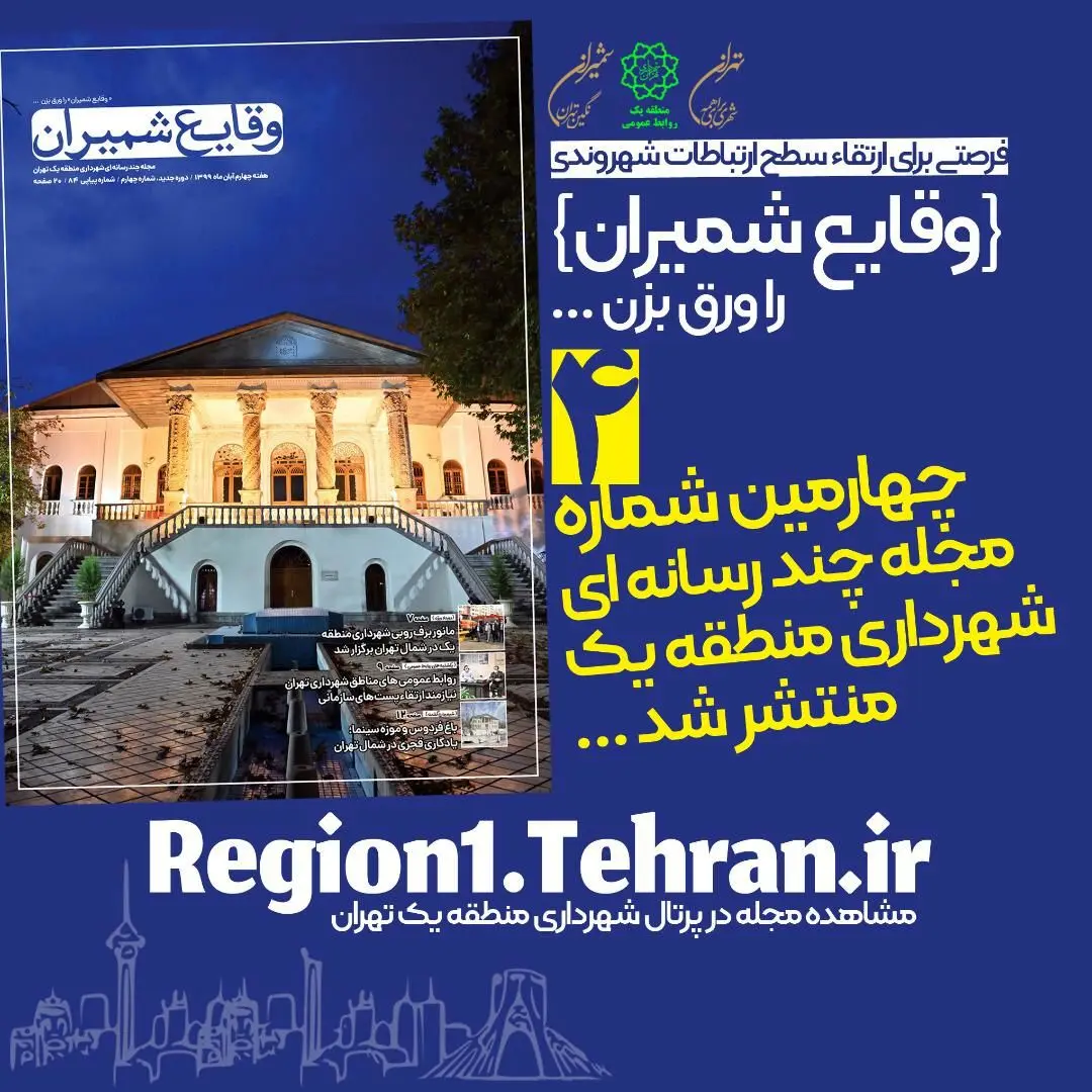 چهارمین شماره مجله چند رسانه‌ای «وقایع شمیران» منتشر شد

