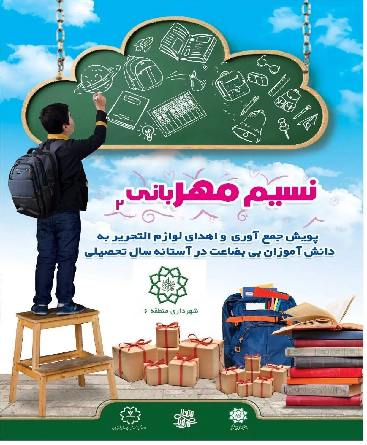 جمع‌آوری و اهدای کوله‌پشتی و لوازم التحریر برای دانش‌آموزان بی‌بضاعت