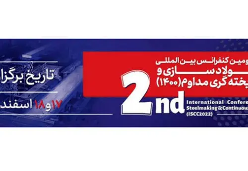 دومین کنفرانس بین‌المللی فولادسازی و ریخته‌گری مداوم ۱۴۰۰ در بندرعباس آغاز به کار کرد
