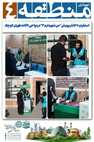 استقرار ۷۰ کانتر پویش" من شهردارم۳" در نواحی ۹گانه طهران کوچک