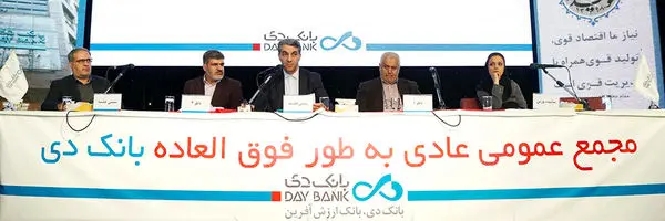 اعضای جدید هیئت مدیره بانک دی انتخاب شدند