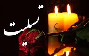 پیام تسلیت پایگاه خبری اکوناپرس درپی درگذشت مدیرعامل بانک ملت