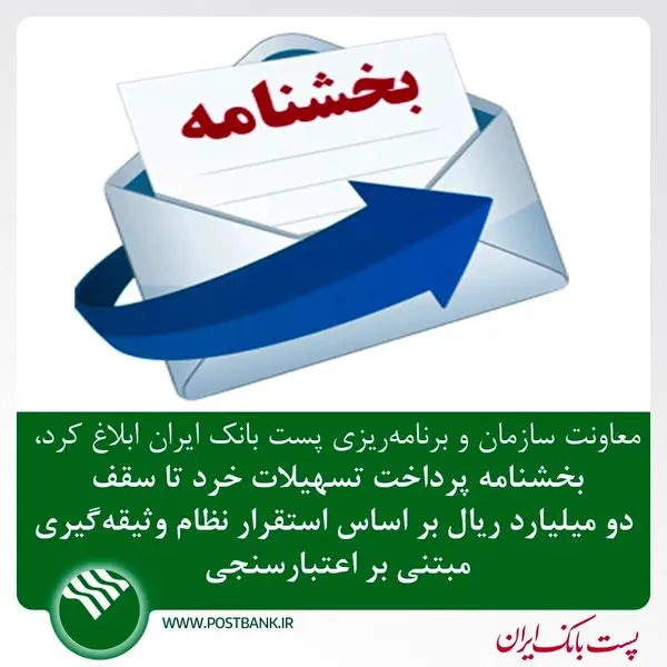 بخشنامه پرداخت تسهیلات خرد تا سقف دو میلیارد ریال بر اساس استقرار نظام وثیقه‌گیری مبتنی بر اعتبارسنجی