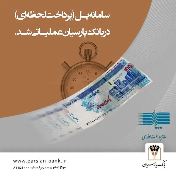 سامانه پل (پرداخت لحظهای) در بانک پارسیان عملیاتی شد