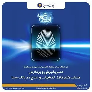 عدم پذیرش و پردازش حساب های فاقد کدشهاب و سیاح در بانک سینا
