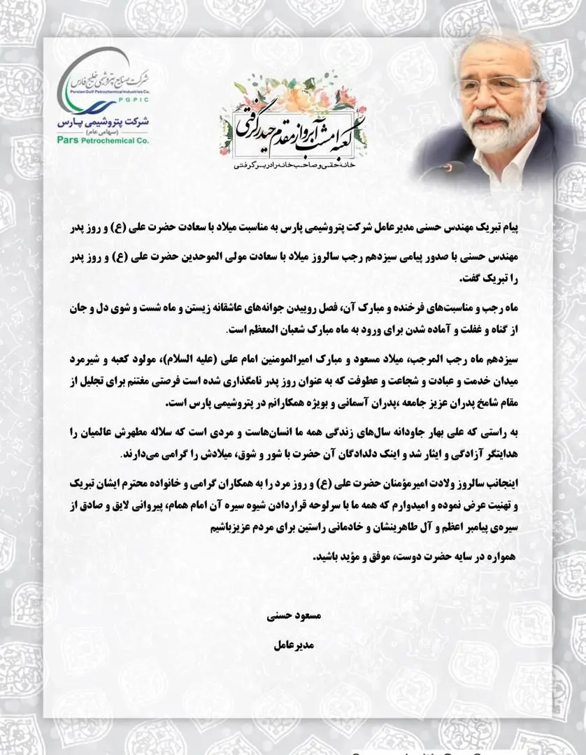 پیام تبریک مهندس حسنی مدیرعامل شرکت پتروشیمی پارس به مناسبت میلاد با سعادت حضرت علی (ع) و روز پدر