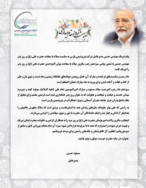 پیام تبریک مهندس حسنی مدیرعامل شرکت پتروشیمی پارس به مناسبت میلاد با سعادت حضرت علی (ع) و روز پدر
