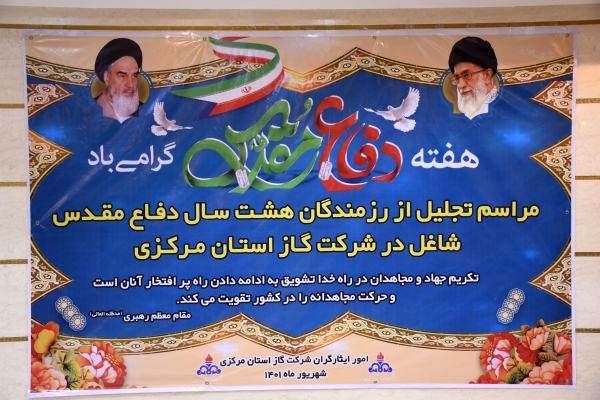 آیین تجلیل از پیشکسوتان و ایثارگران، دوران دفاع مقدس شاغل در شرکت گاز استان مرکزی برگزار شد


