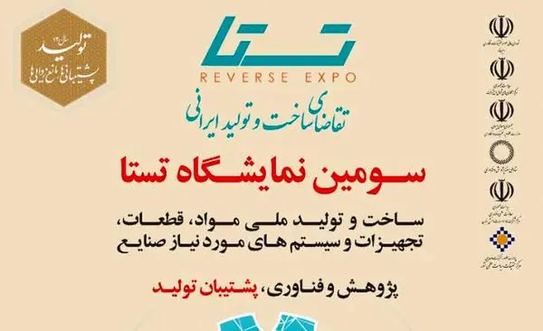 برگزاری سومین نمایشگاه تستا با حمایت صندوق نوآوری