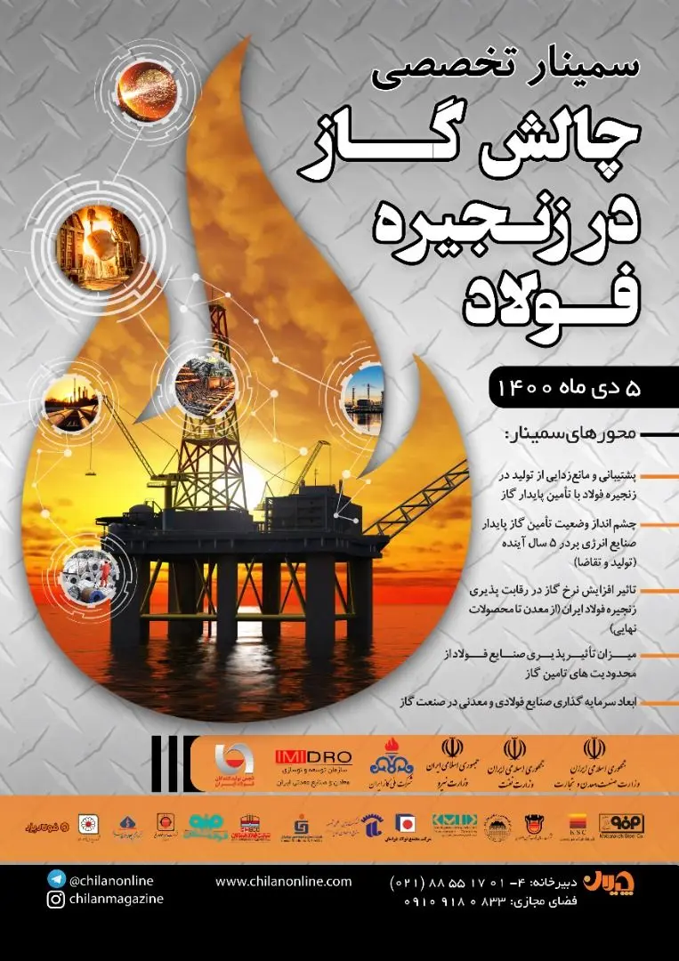  سمینار «چالش گاز در زنجیره فولاد» 5 دی ماه‌ برگزار می‌شود