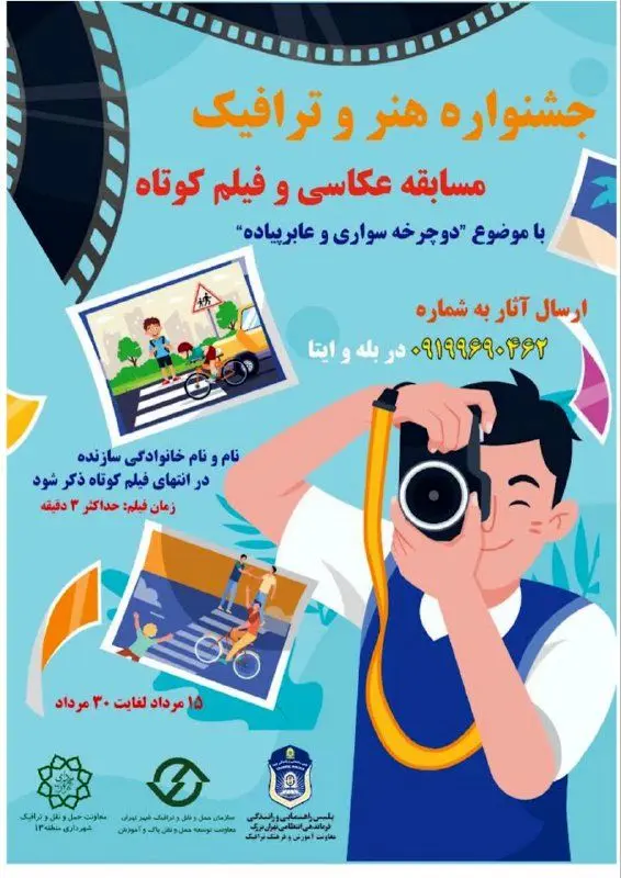 برگزاری جشنواره هنر و ترافیک درمنطقه ۱۳ 