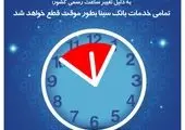قطع موقت ارائه خدمات بانک سینا به دلیل انجام عملیات زیرساختی
