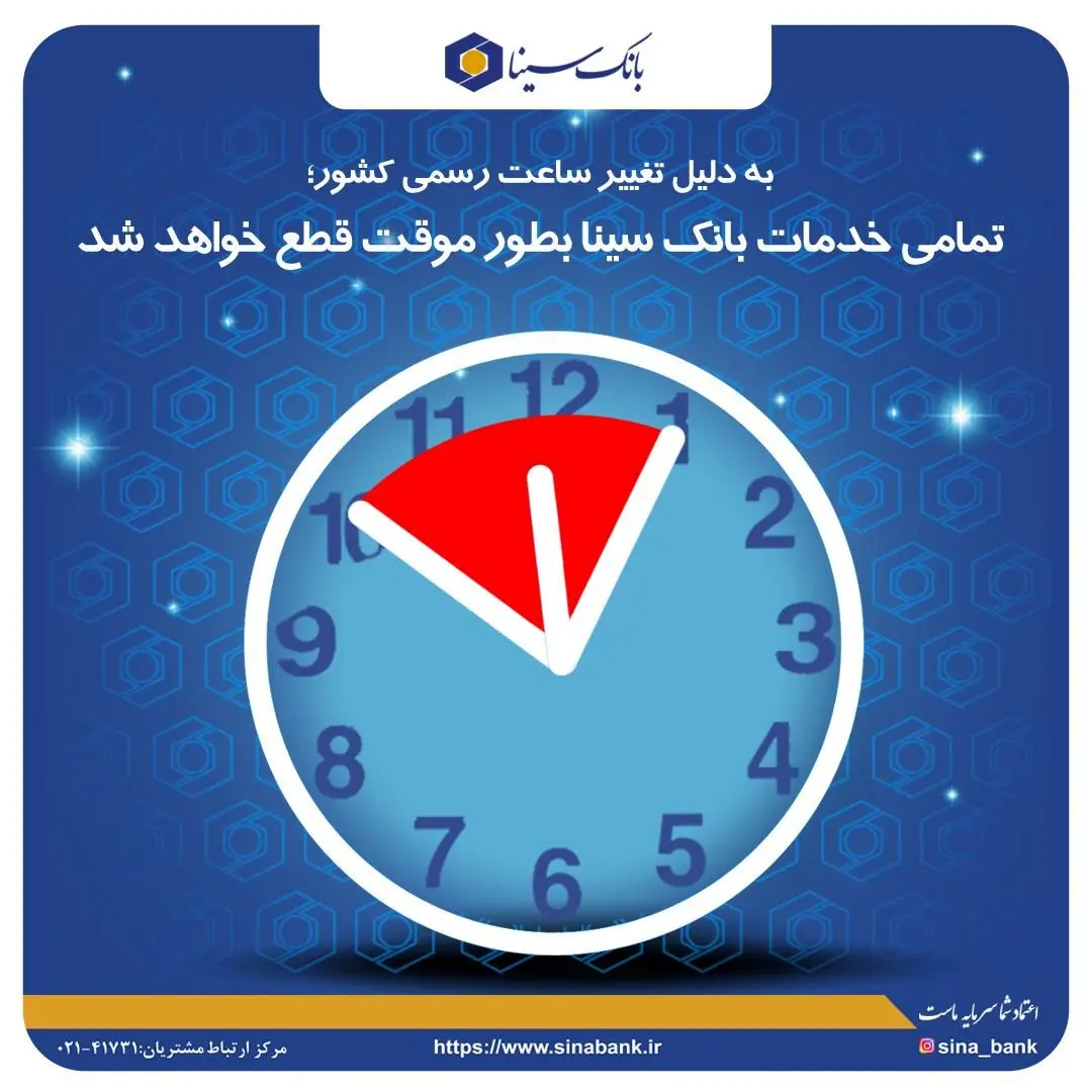 تمامی خدمات بانک سینا بطور موقت قطع خواهد شد
