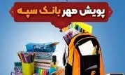 اهدای بیش از 11 هزار بسته لوازم التحریر در قالب طرح "پویش مهر بانک سپه"
