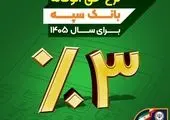 نرخ حق الوکاله بانک سپه برای سال 1405 سه درصد تعیین شد