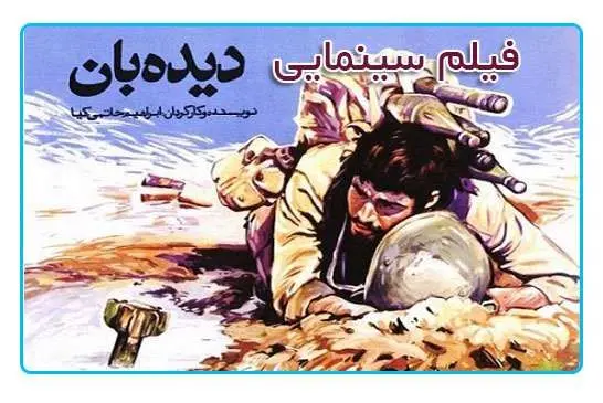 «دیده‌بان» در «سینمای ایرانی» هیسپان تی‌وی
