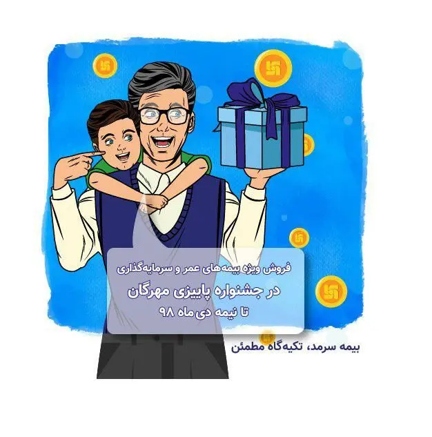 90درصد تخفیف در هزینه‌های اداری و 
بیمه‌گری در جشنواره مهرگان سرمد

