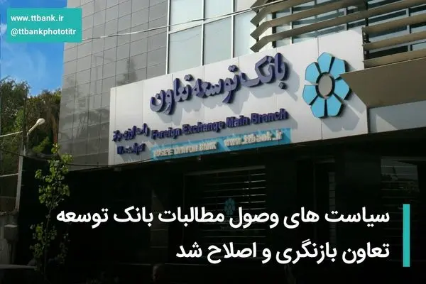سیاستهای وصول مطالبات بانک توسعه تعاون بازنگری و اصلاح شد