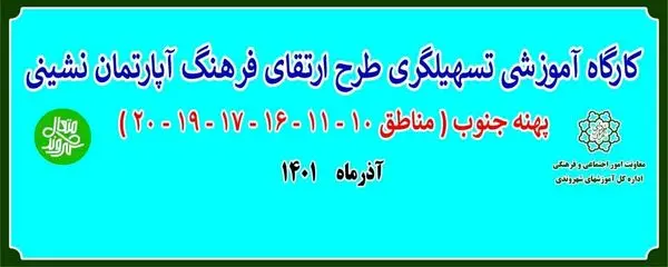 میزبانی منطقه 19 در برپایی کارگاه های تسهیلگری طرح ارتقای فرهنگ آپارتمان نشینی پهنه جنوب


