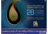 حضور نفت پارس در بیست و هشتمین نمایشگاه بین المللی نفت، گاز، پالایش و پتروشیمی


