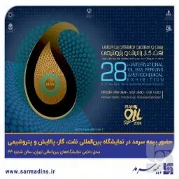 حضور فعال بیمه سرمد در بیستوهشتمین نمایشگاه بینالمللی نفت، گاز، پالایش و پتروشیمی