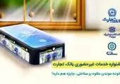 امکان ارزیابی و پرداخت خسارت آنلاین در بیمه‌ تجارت‌نو