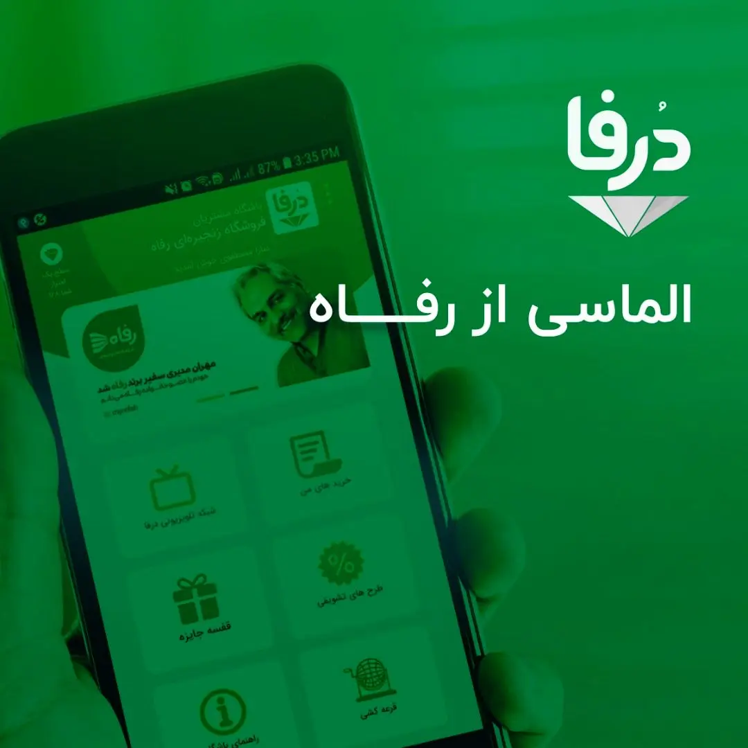 رونمایی از سامانه جدید باشگاه مشتریان فروشگاه‌های زنجیره‌ای رفاه