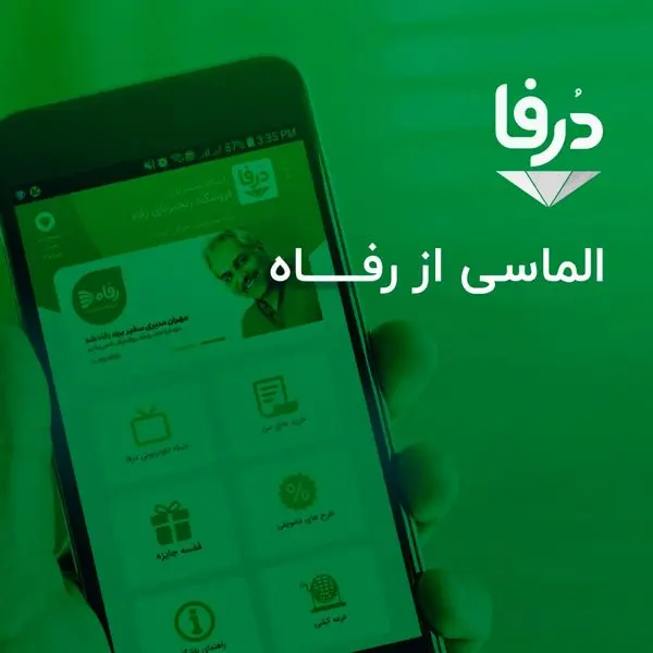 رونمایی از سامانه جدید باشگاه مشتریان فروشگاههای زنجیرهای رفاه