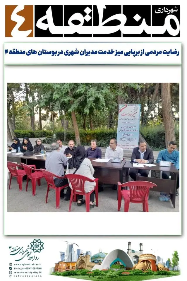 رضایت مردمی از برپایی میز خدمت مدیران شهری در بوستان های منطقه۴