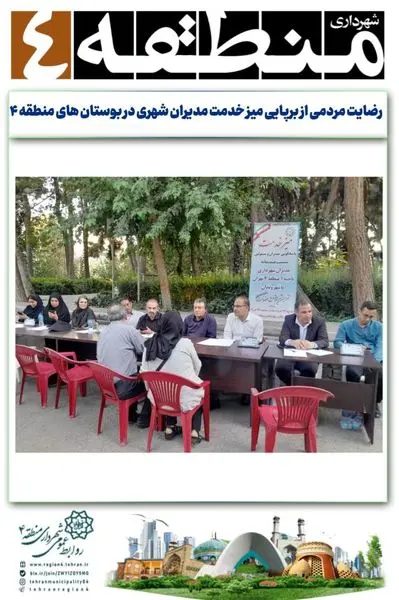 رضایت مردمی از برپایی میز خدمت مدیران شهری در بوستان های منطقه۴