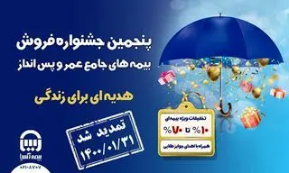 پنجمین جشنواره فروش بیمه های جامع عمر و پس انداز بیمه آسیا تمدید شد.