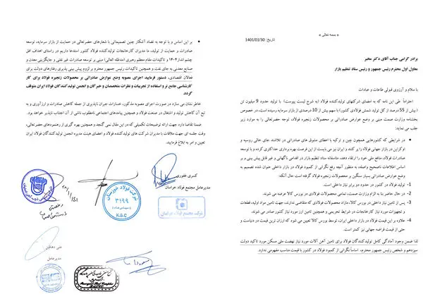 نامه فولادیها به معاون اول رئیس جمهور