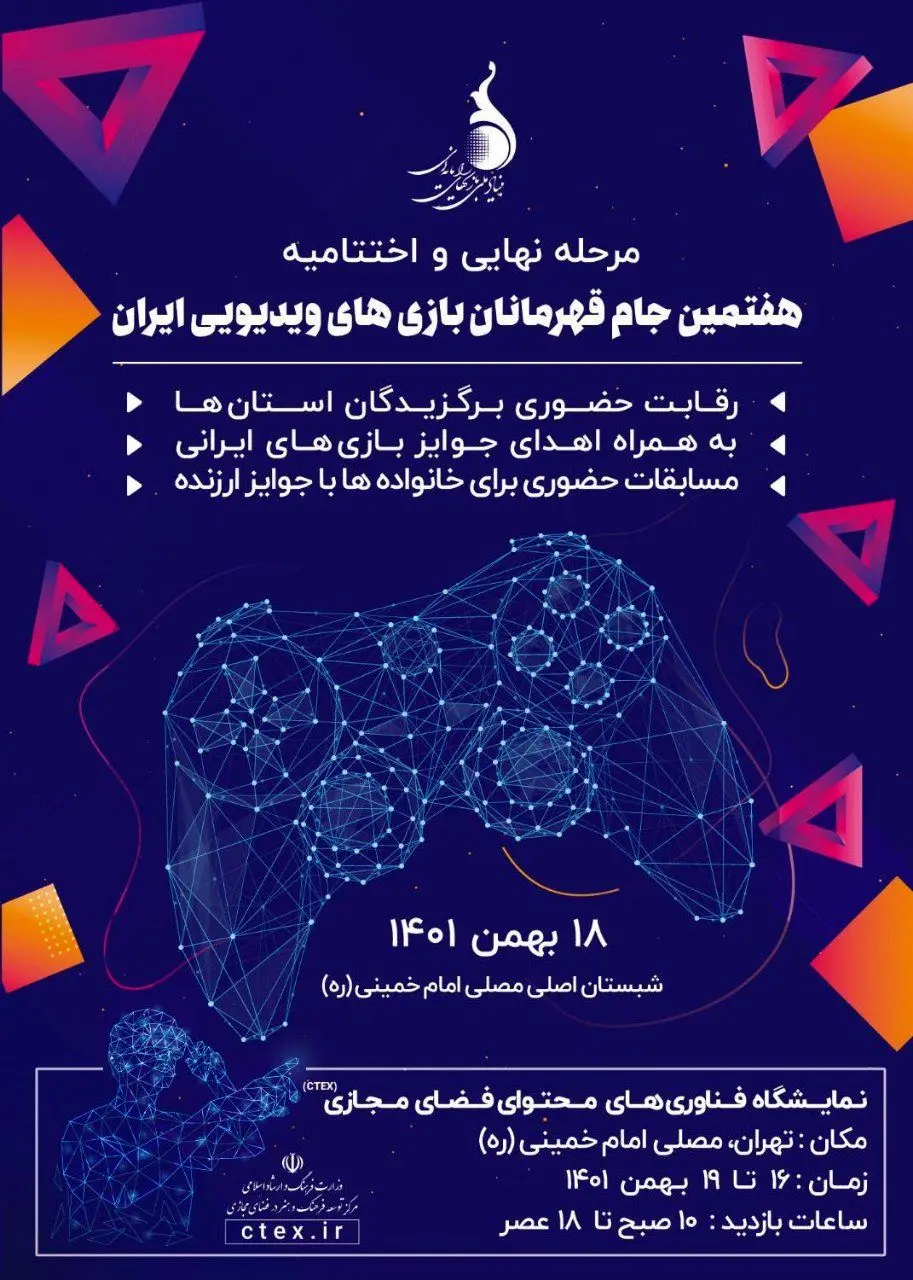 برترین‌های هفتمین جام قهرمانان بازی‌های ویدئویی ایران معرفی می‌شوند