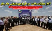 آغاز عملیات ساخت دو طرح مهم صنعتی چادرملو
