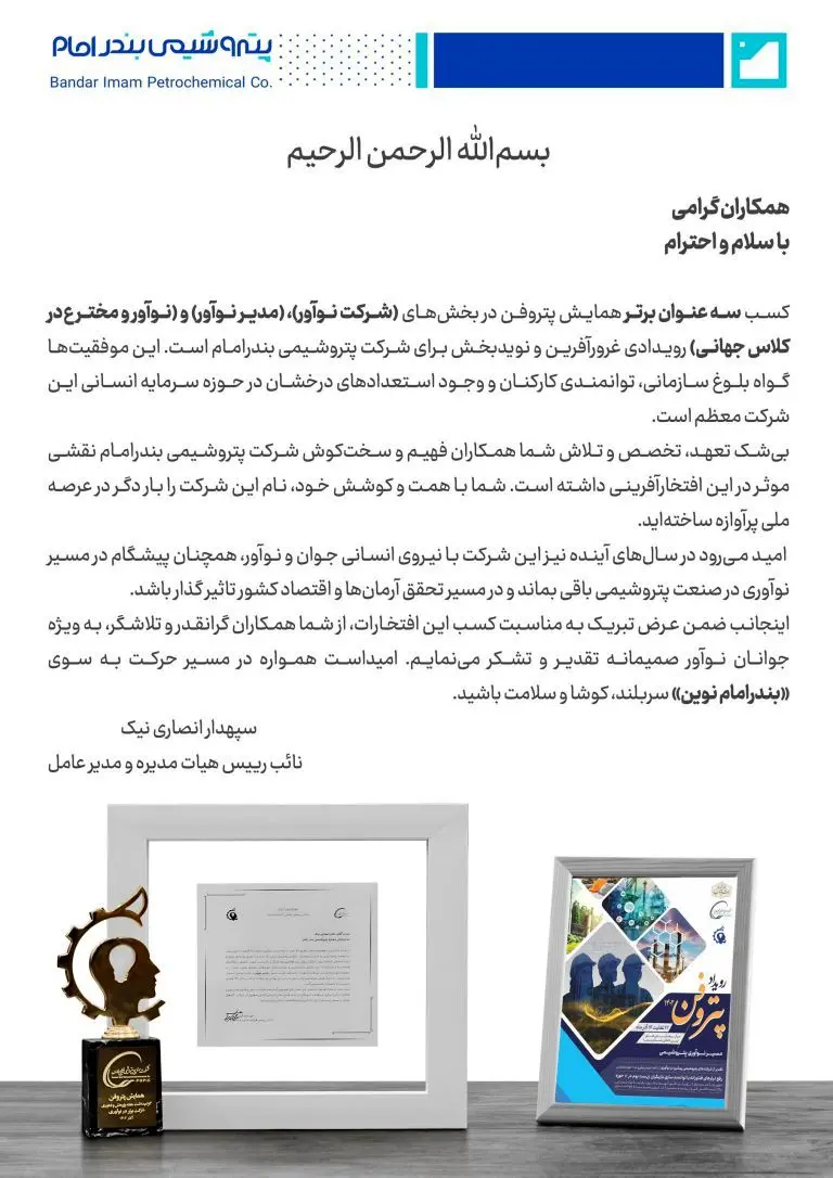 پیام دکتر انصاری نیک در خصوص کسب عناوین برتر در رویداد پتروفن
