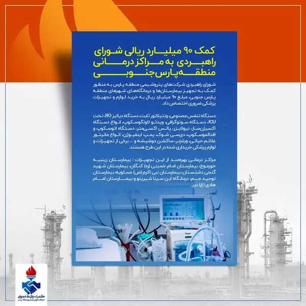 کمک 90 میلیارد ریالی شورای راهبردی در تأمین تجهیزات بیمارستانی

