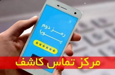 اطلاعیه شماره 10 روابط عمومی بانک مرکزی در مورد ((رمز دوم پویا))