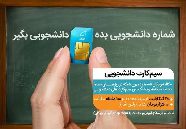 عرضه سیمکارتهای دائمی و اعتباری همراه اول ویژه جوانان و دانشجویان