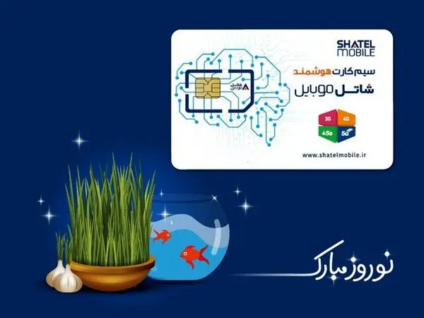 شاتل موبایل به مناسبت نوروز، روزانه به مشترکین خود هدیه میدهد
