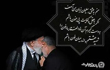 پیام تسلیت مدیرعامل بانک تجارت به مناسبت شهادت سردارسپهبد قاسم سلیمانی
