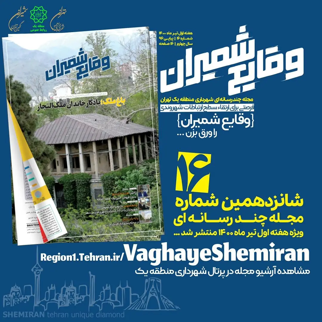 شانزدهمین شماره مجله چند رسانه‌ای «وقایع شمیران» منتشر شد