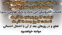 قطع تمامی درگاههای الکترونیکی و کارت مربوط به بانک سپه و قوامین در 18 و 19 آذر ماه

