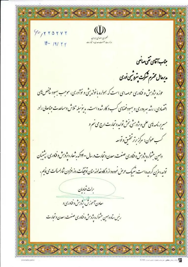 پتروشیمی نوری عنوان مرکز برتر تحقیق و توسعه کشور را کسب کرد